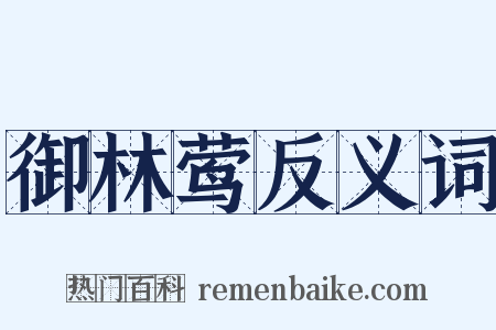 御林莺反义词是什么意思的图片